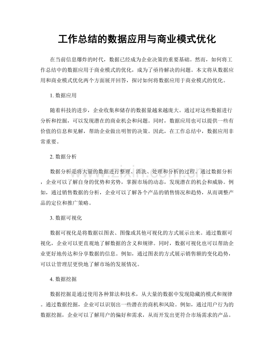 工作总结的数据应用与商业模式优化.docx_第1页