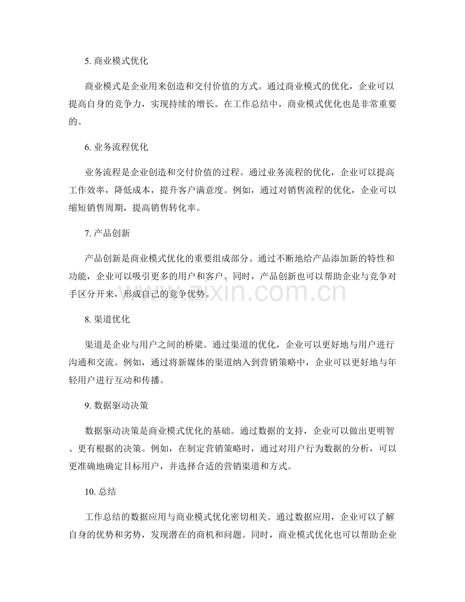 工作总结的数据应用与商业模式优化.docx_第2页
