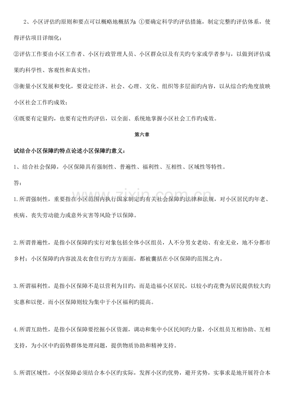 2023年社区社会工作论述题.doc_第2页