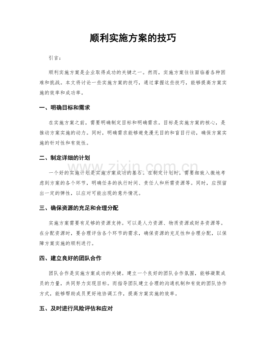 顺利实施方案的技巧.docx_第1页