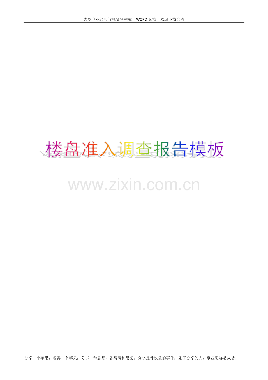 楼盘准入调查报告模板37p.docx_第1页
