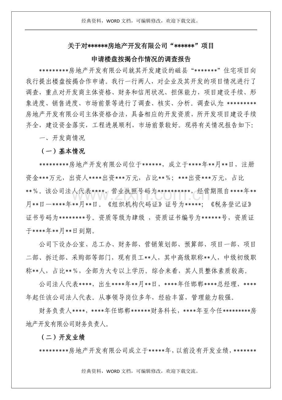 楼盘准入调查报告模板37p.docx_第2页