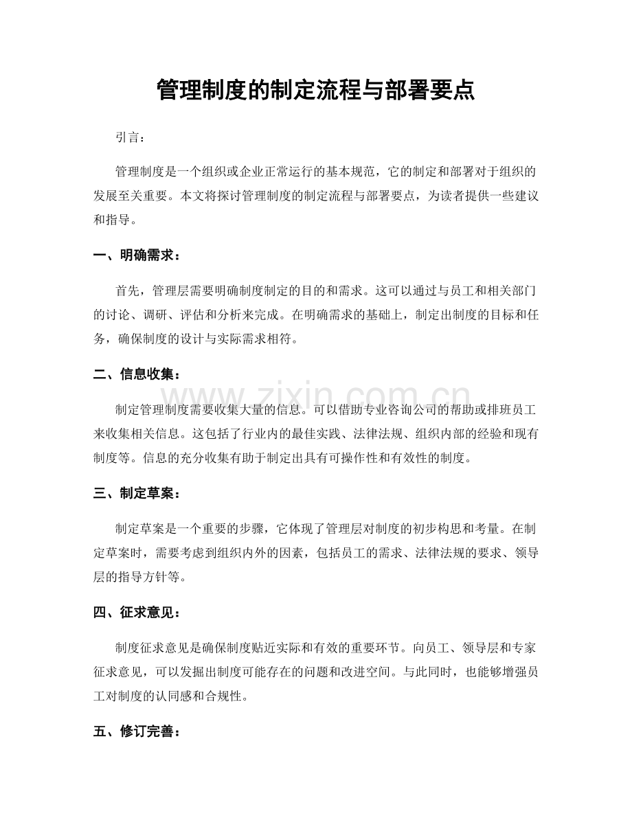管理制度的制定流程与部署要点.docx_第1页