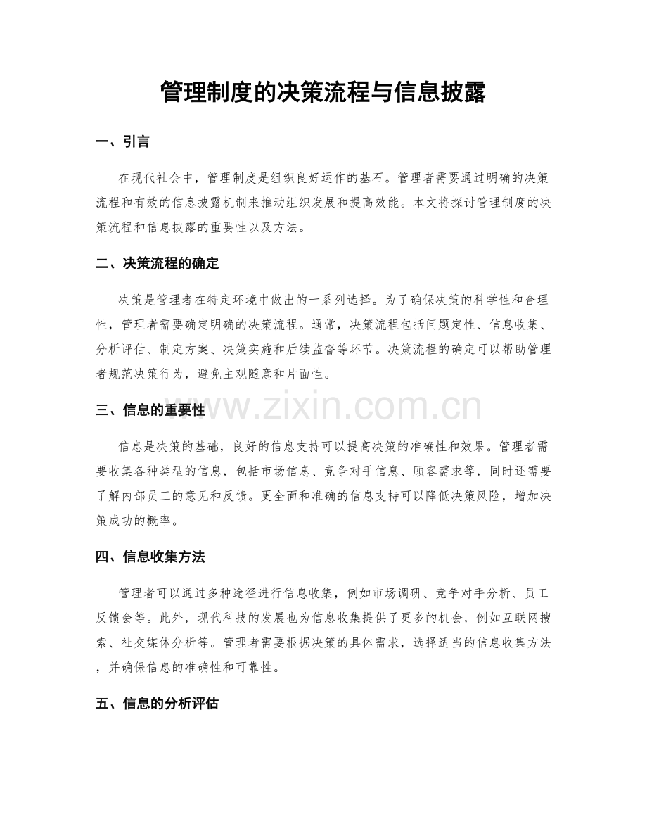 管理制度的决策流程与信息披露.docx_第1页