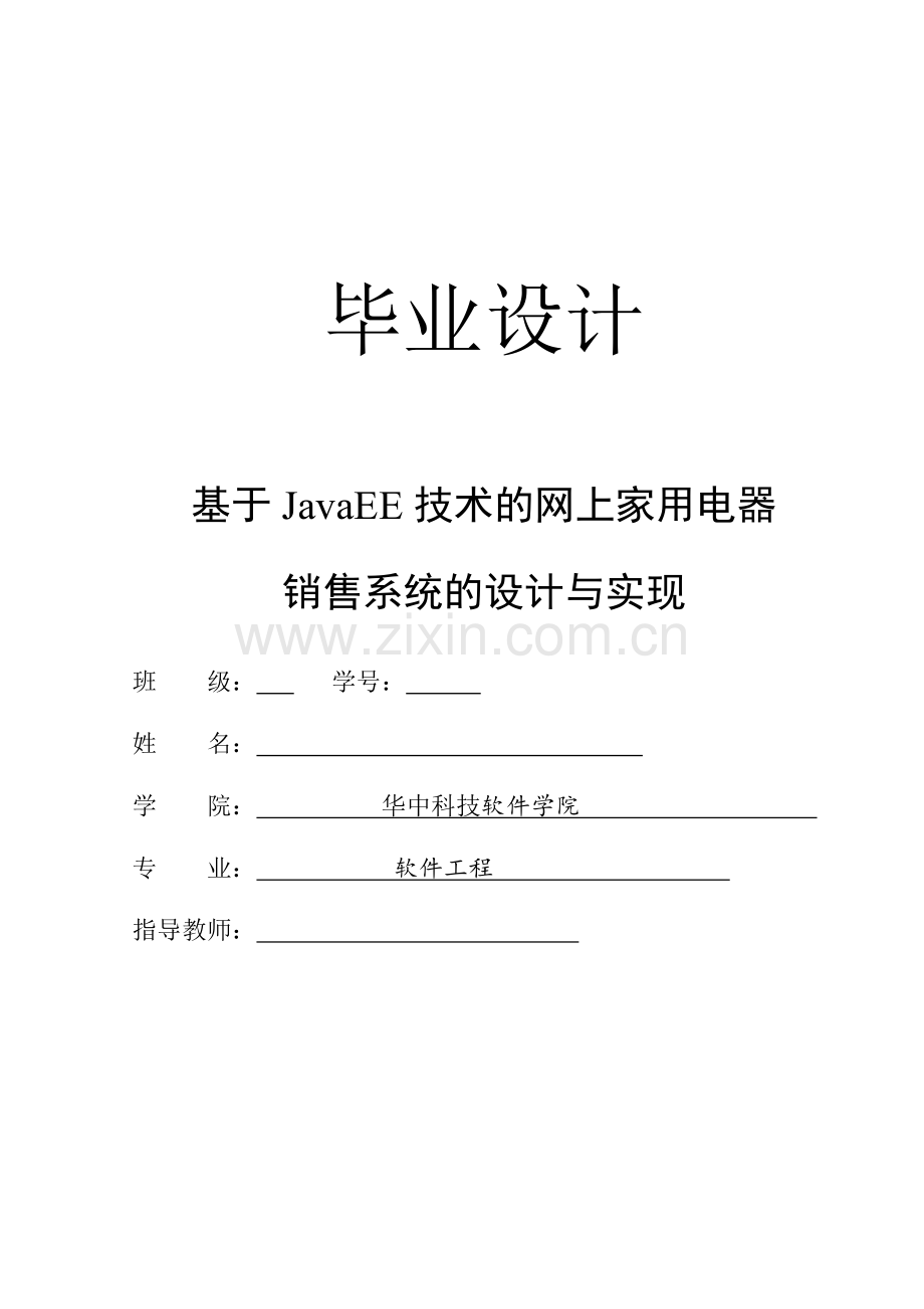 基于JavaEE技术的网上家用电器销售系统的设计与实现.doc_第1页