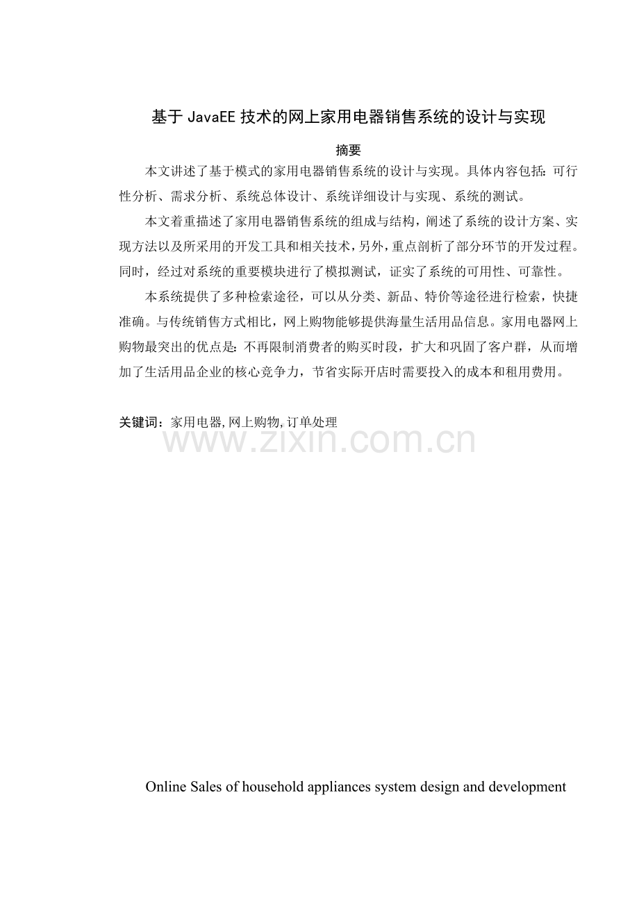 基于JavaEE技术的网上家用电器销售系统的设计与实现.doc_第2页