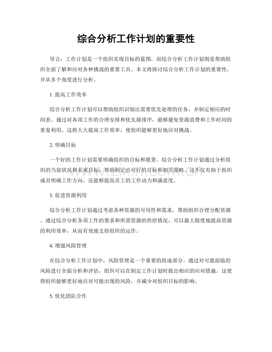 综合分析工作计划的重要性.docx_第1页