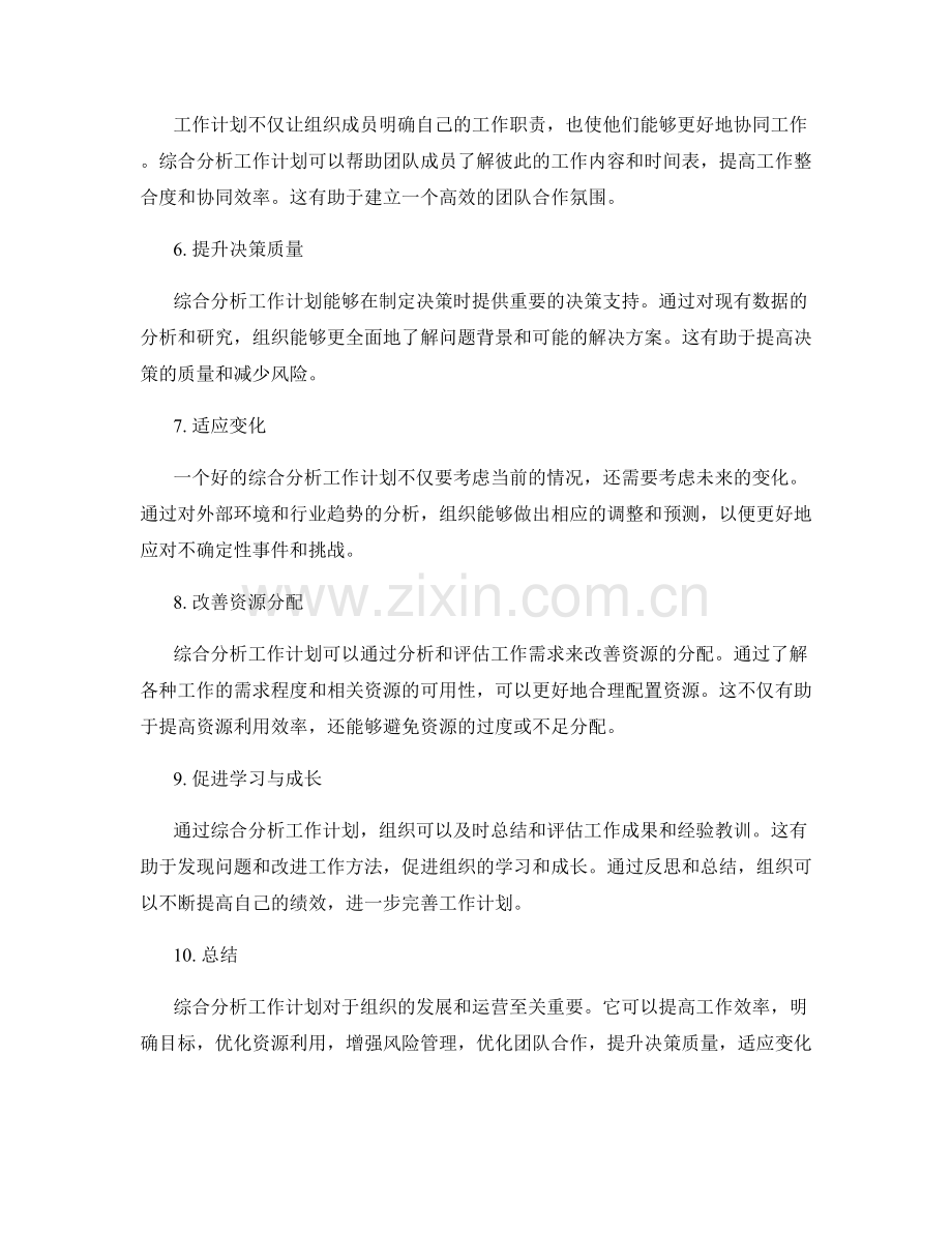 综合分析工作计划的重要性.docx_第2页