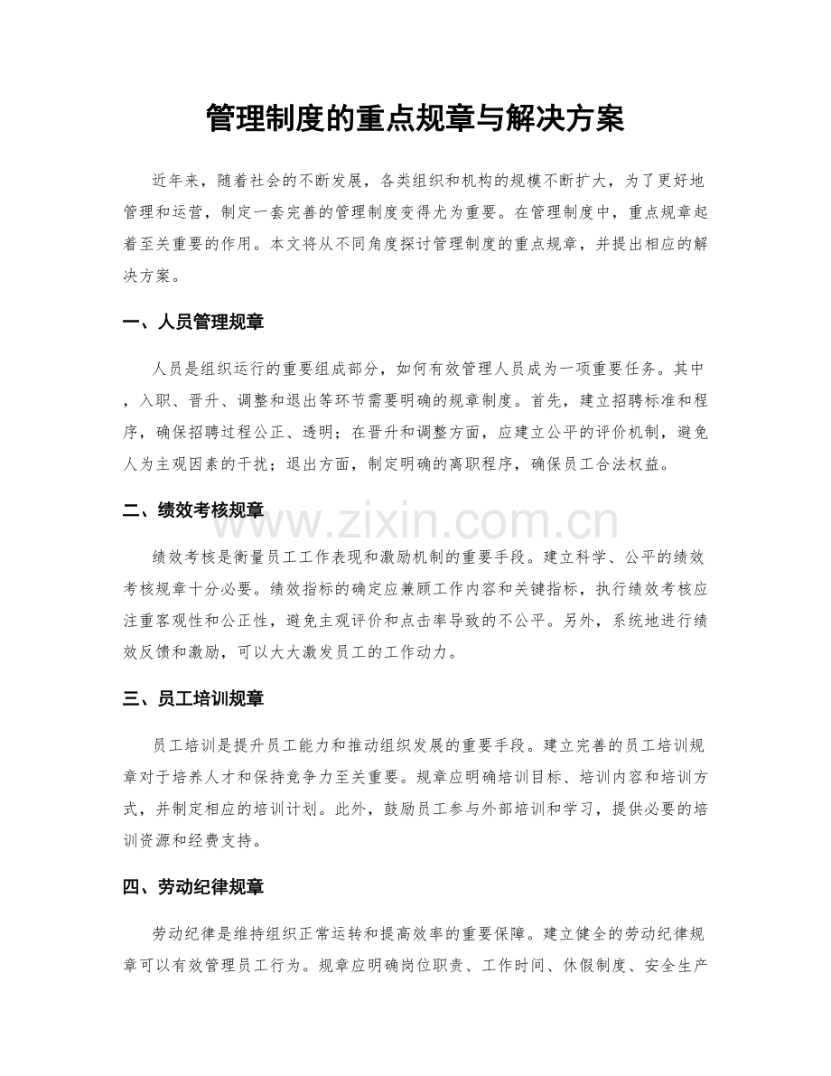管理制度的重点规章与解决方案.docx_第1页
