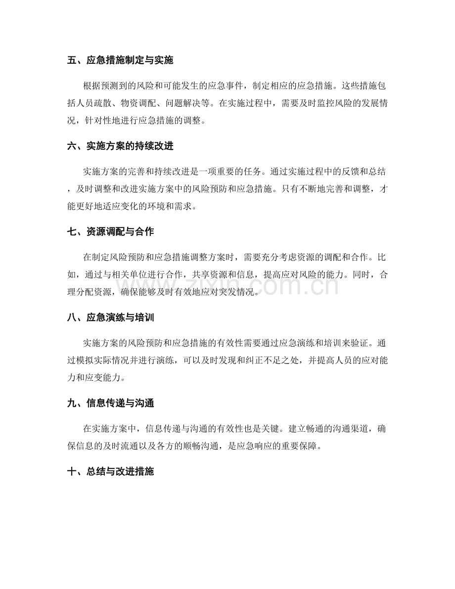 实施方案的风险预防和应急措施调整方案制定.docx_第2页