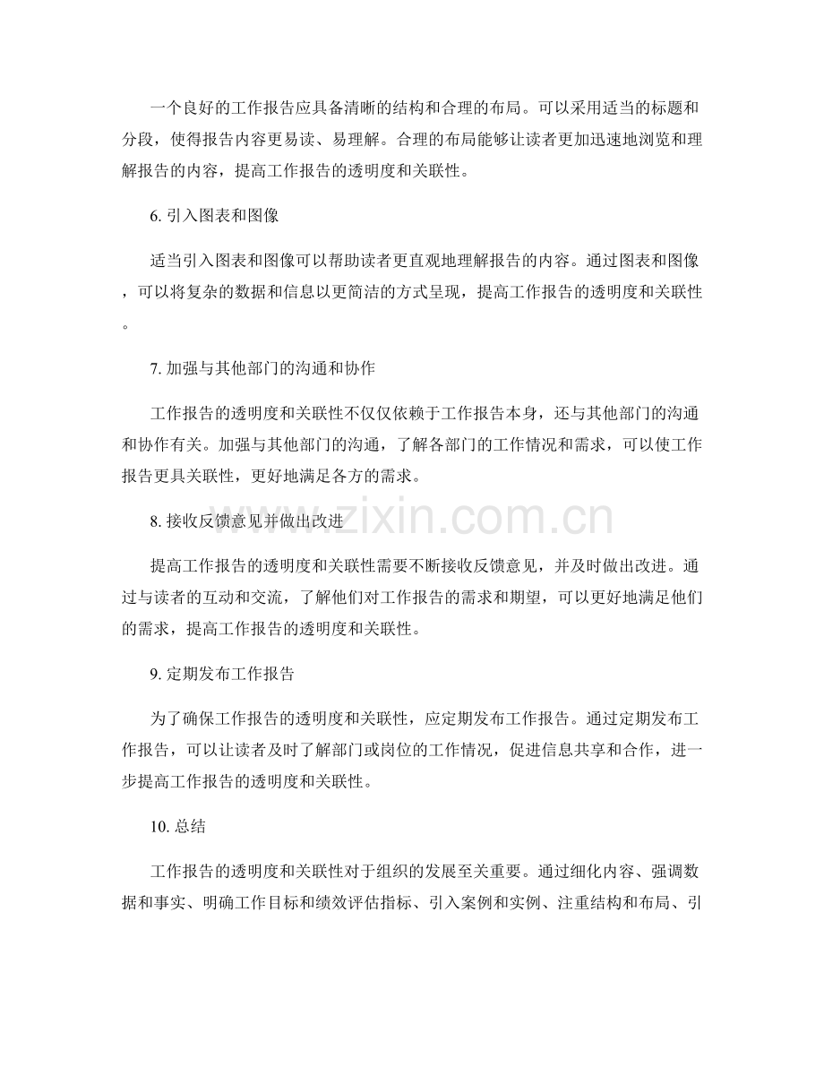 提高工作报告的透明与关联.docx_第2页