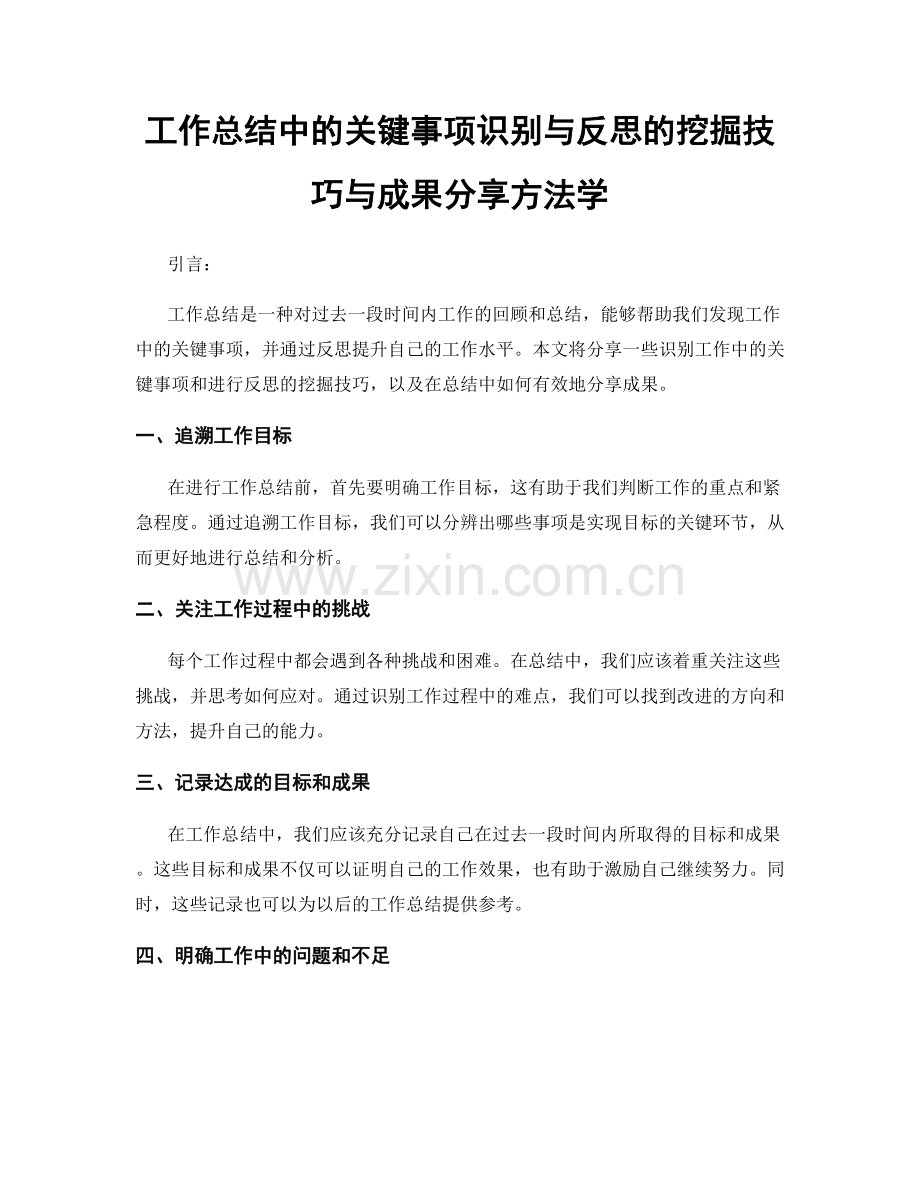 工作总结中的关键事项识别与反思的挖掘技巧与成果分享方法学.docx_第1页