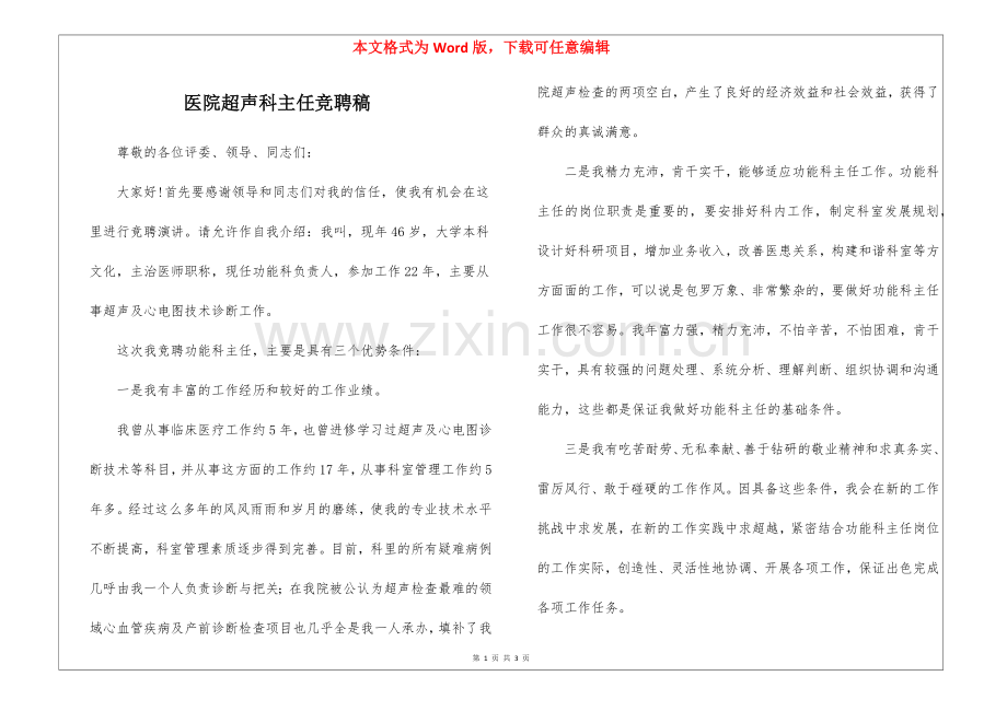 医院超声科主任竞聘稿.docx_第1页
