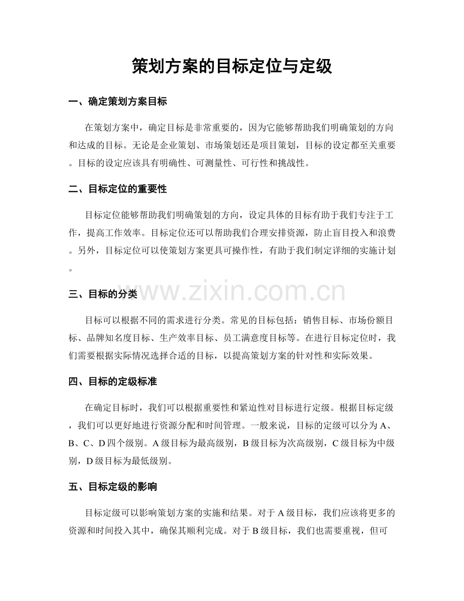 策划方案的目标定位与定级.docx_第1页