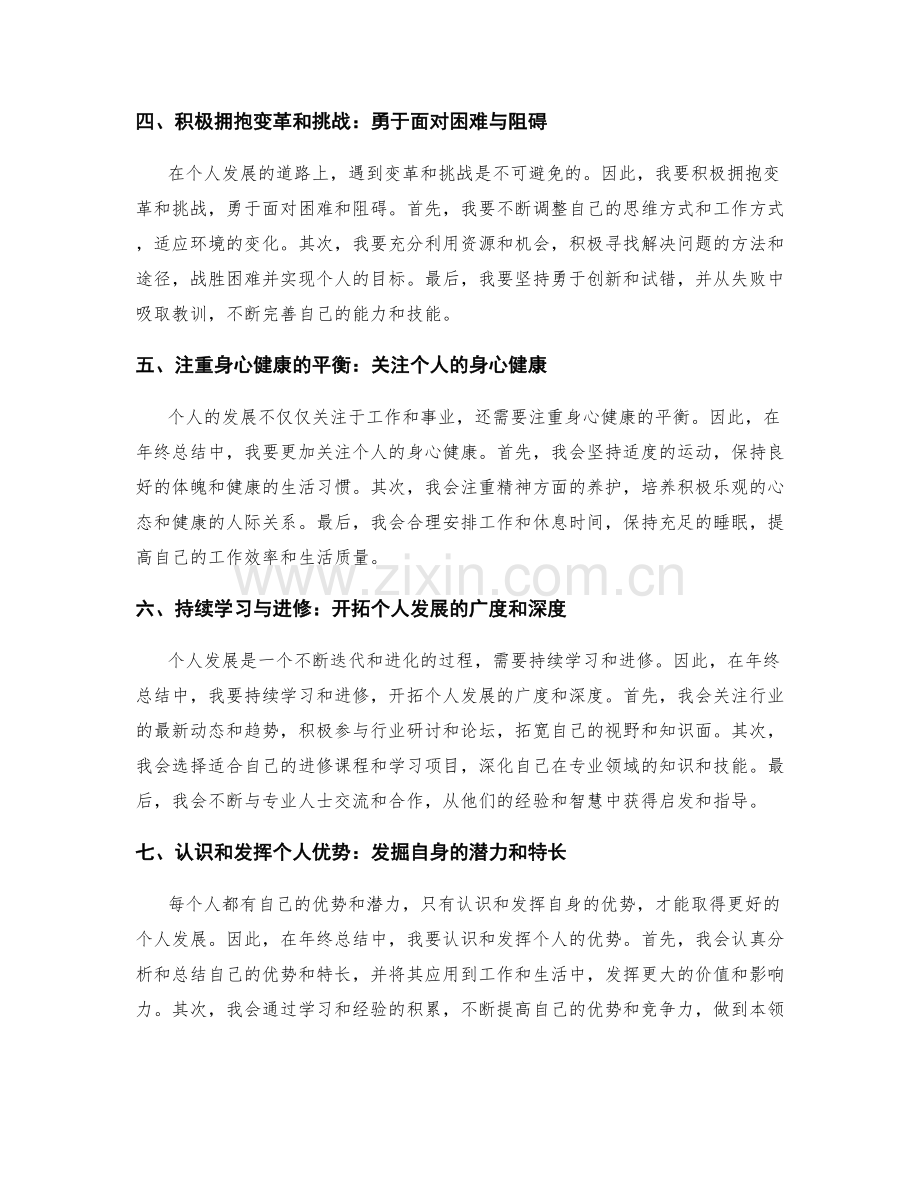 年终总结中如何提高个人发展的可持续性.docx_第2页