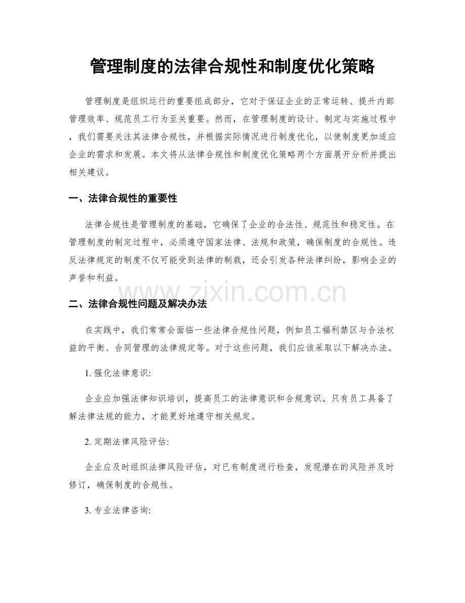 管理制度的法律合规性和制度优化策略.docx_第1页