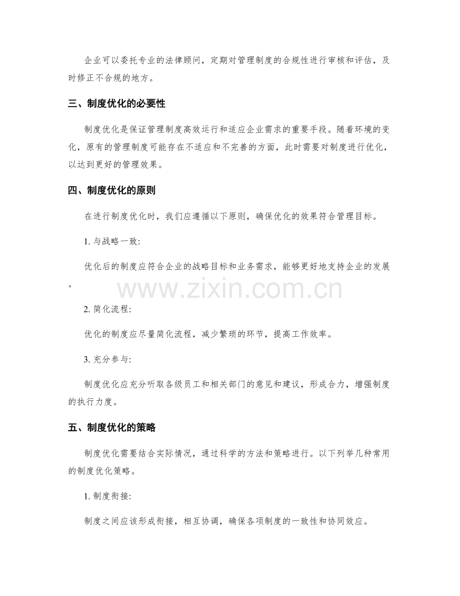 管理制度的法律合规性和制度优化策略.docx_第2页