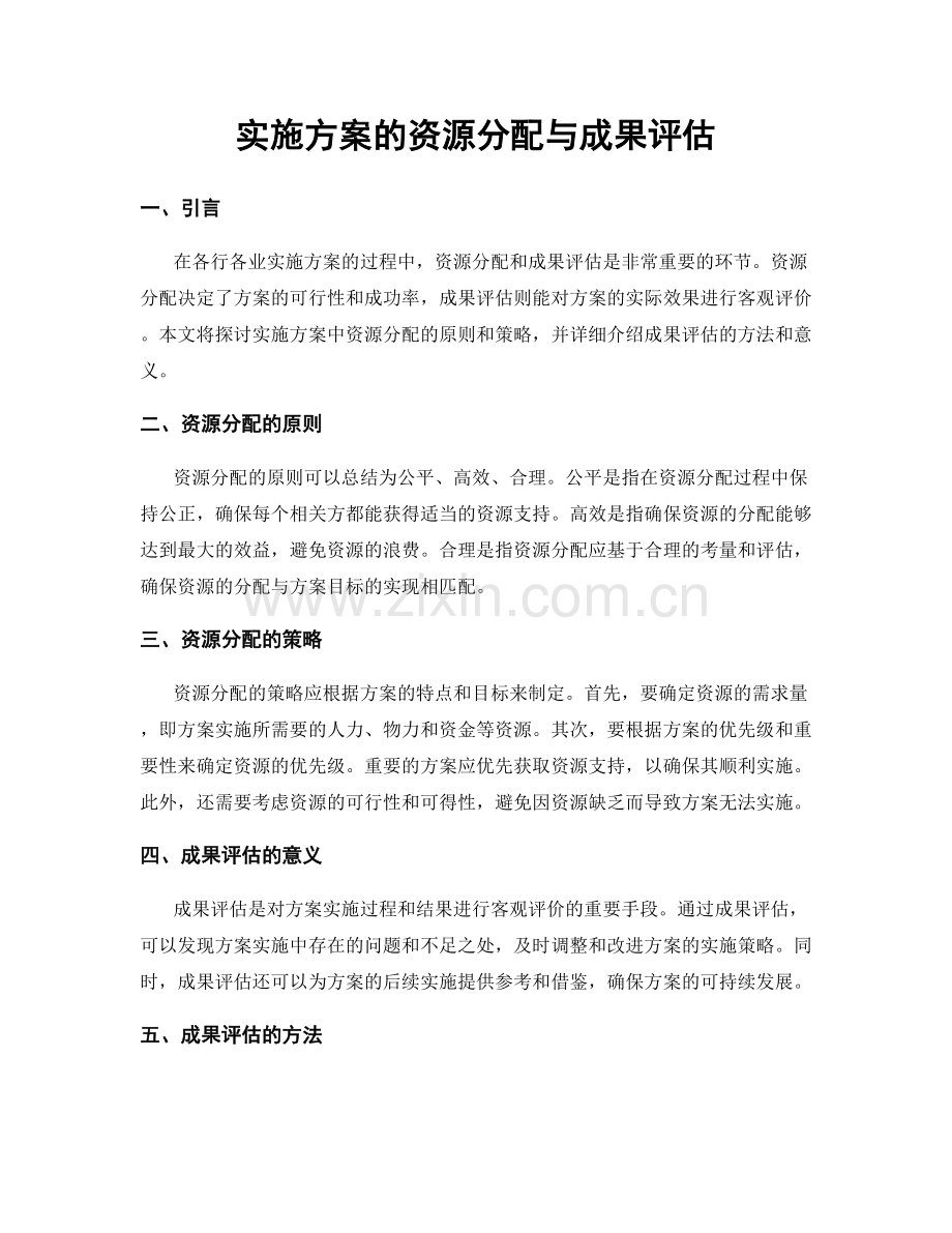 实施方案的资源分配与成果评估.docx_第1页