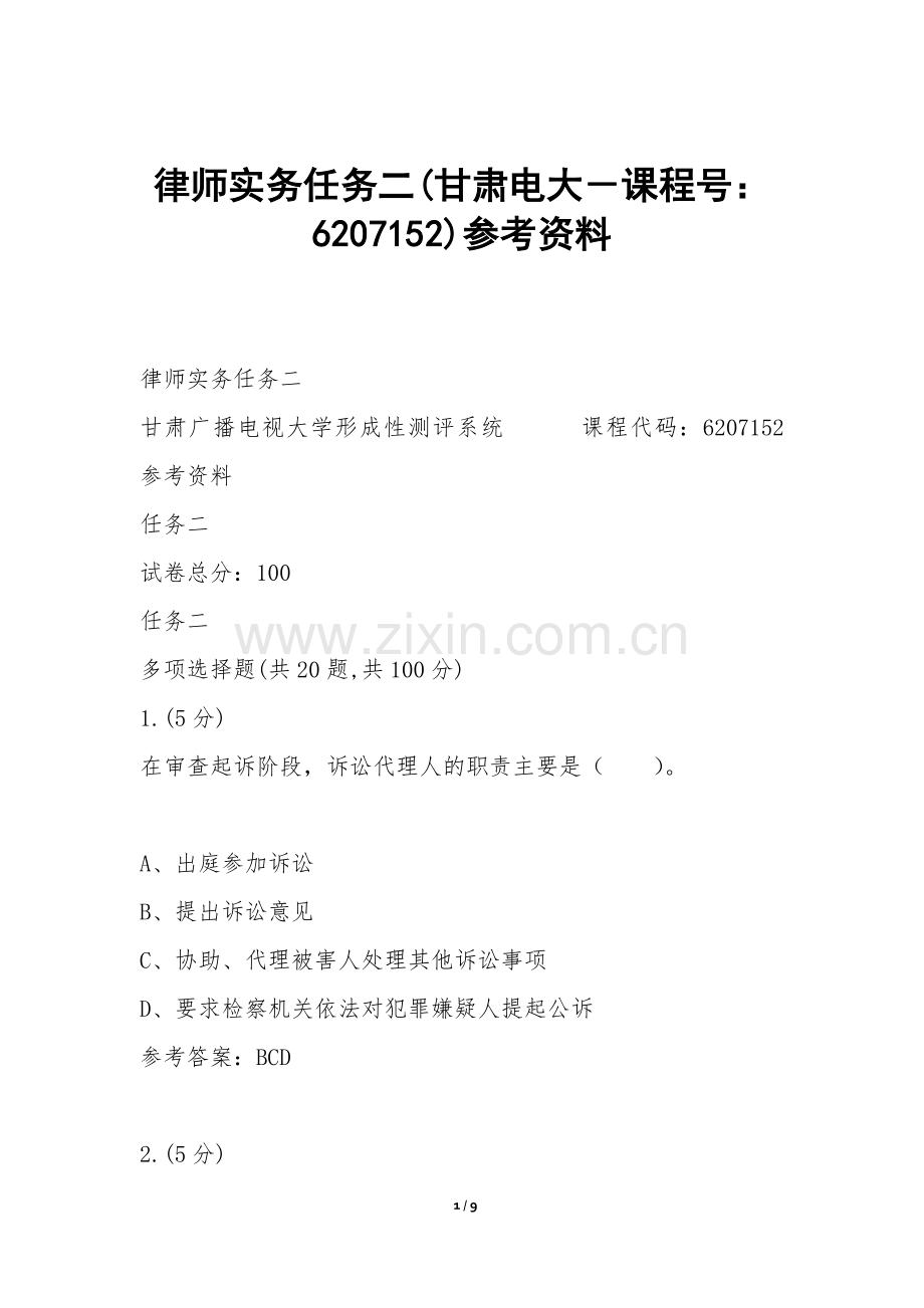 律师实务任务二(甘肃电大-课程号：6207152)参考资料.docx_第1页