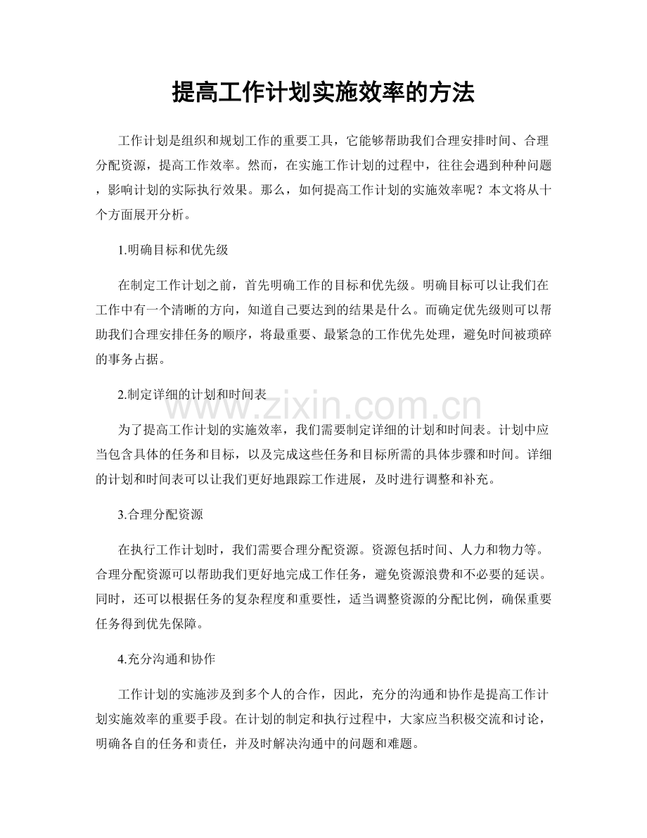 提高工作计划实施效率的方法.docx_第1页