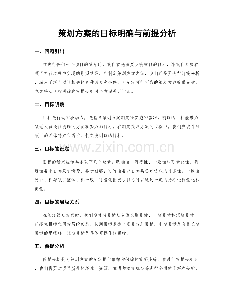 策划方案的目标明确与前提分析.docx_第1页