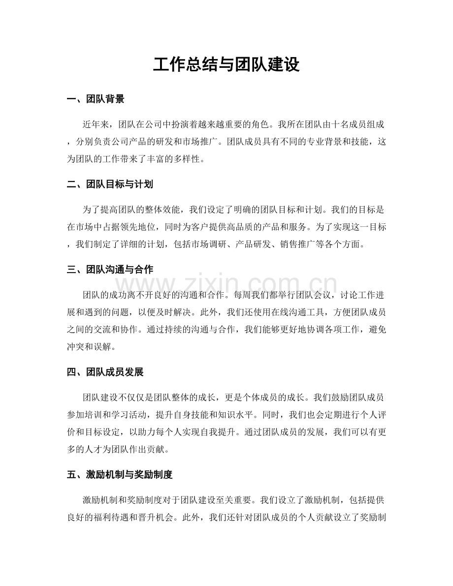 工作总结与团队建设.docx_第1页