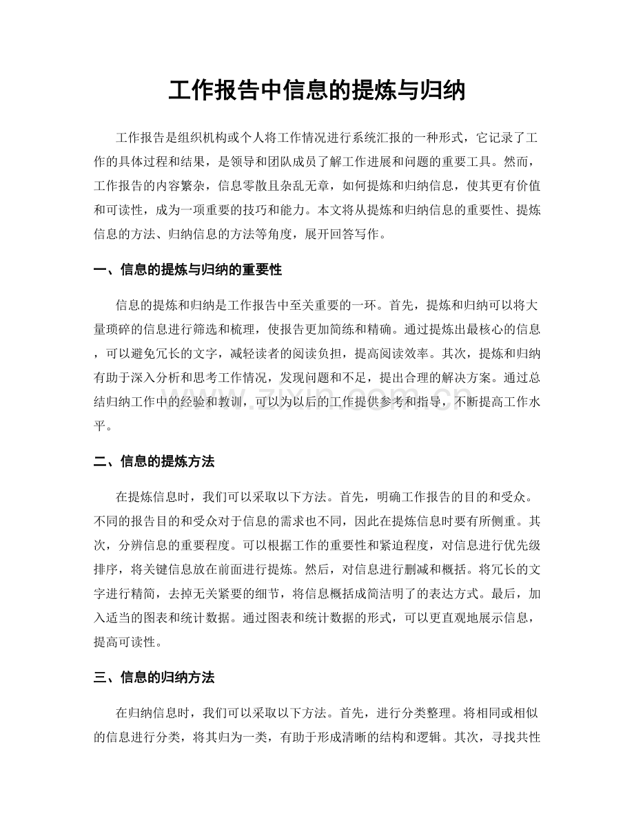 工作报告中信息的提炼与归纳.docx_第1页