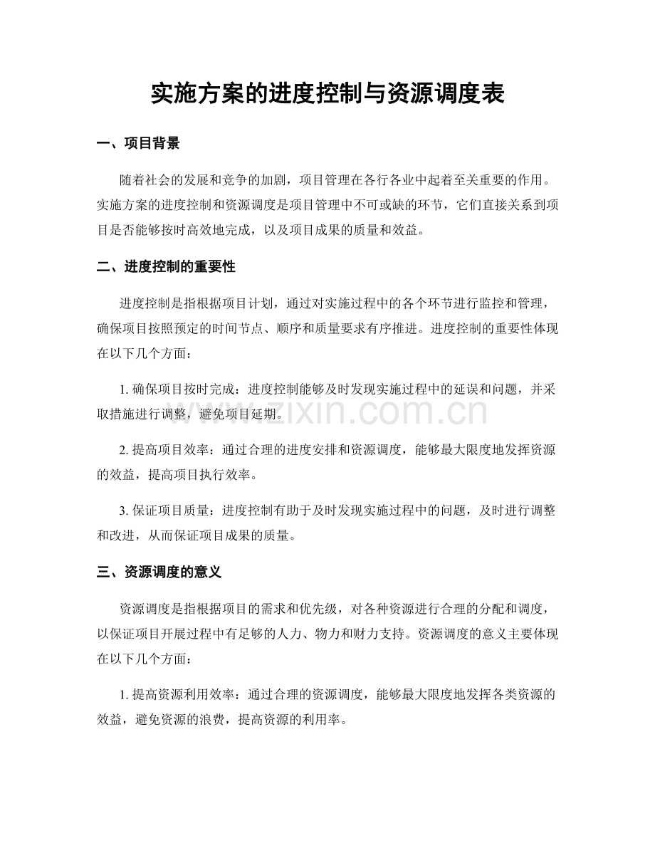 实施方案的进度控制与资源调度表.docx_第1页