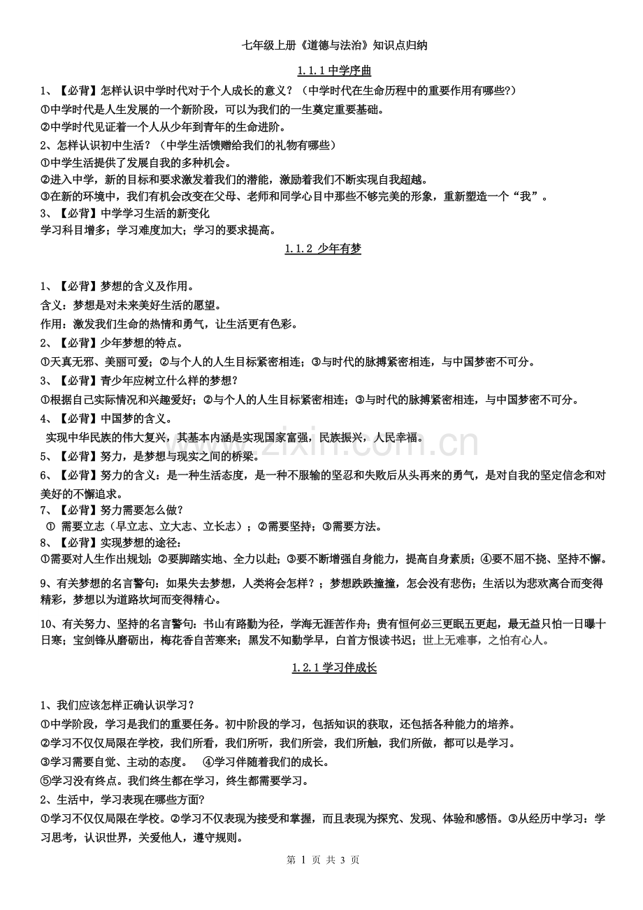 人教版《道德与法治》七年级上册第一单元知识点总结.doc_第1页