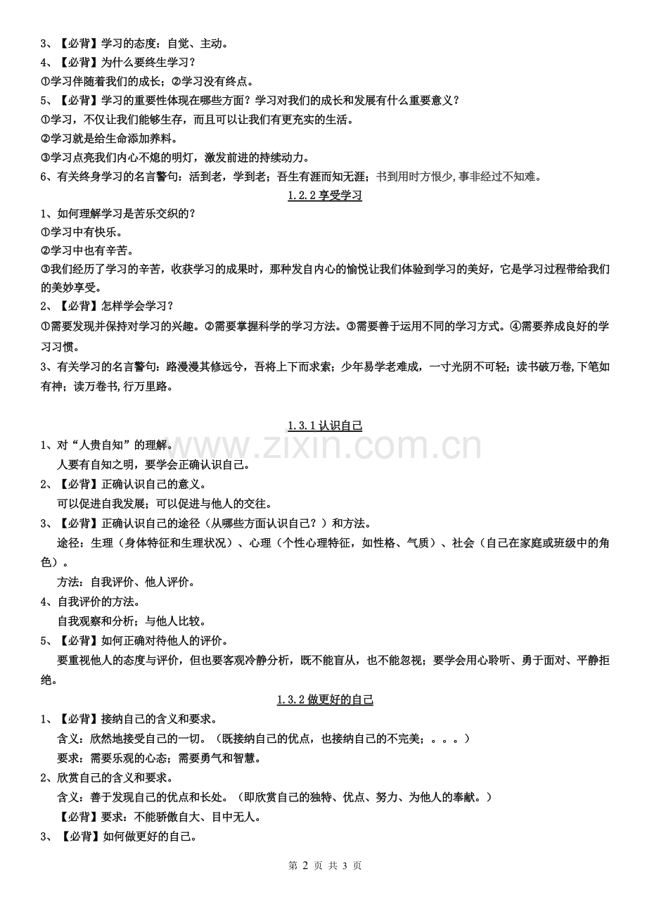 人教版《道德与法治》七年级上册第一单元知识点总结.doc_第2页