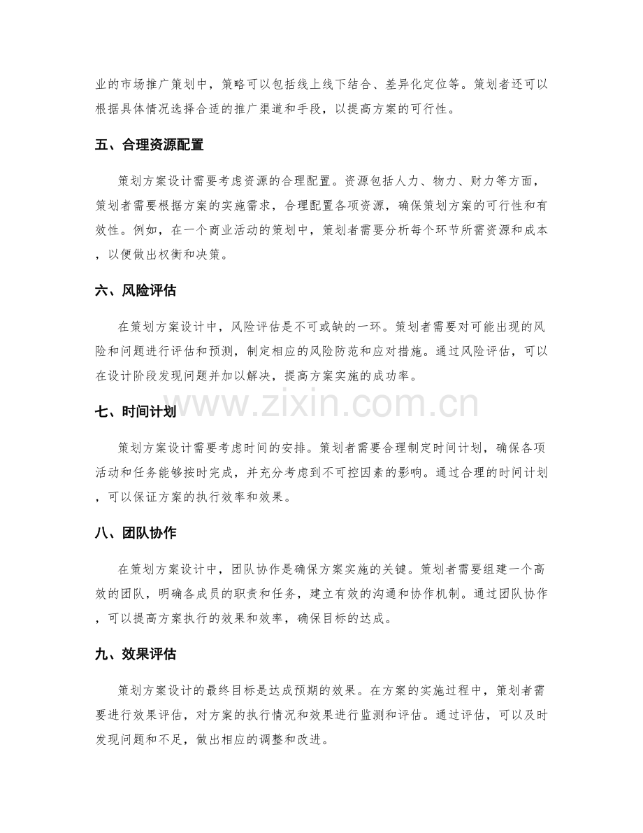 策划方案设计中的目标精准与可行性.docx_第2页