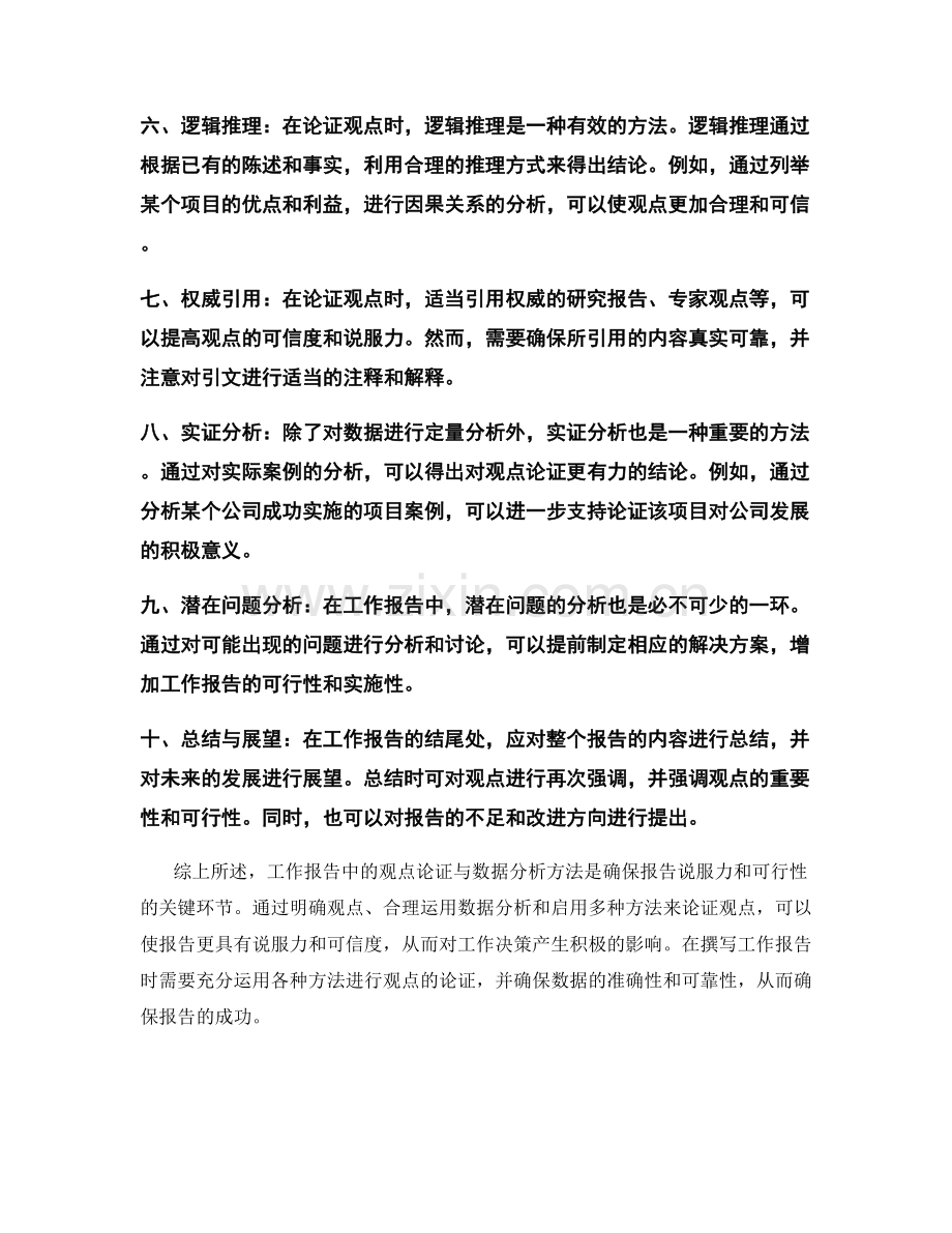 工作报告中的观点论证与数据分析方法.docx_第2页