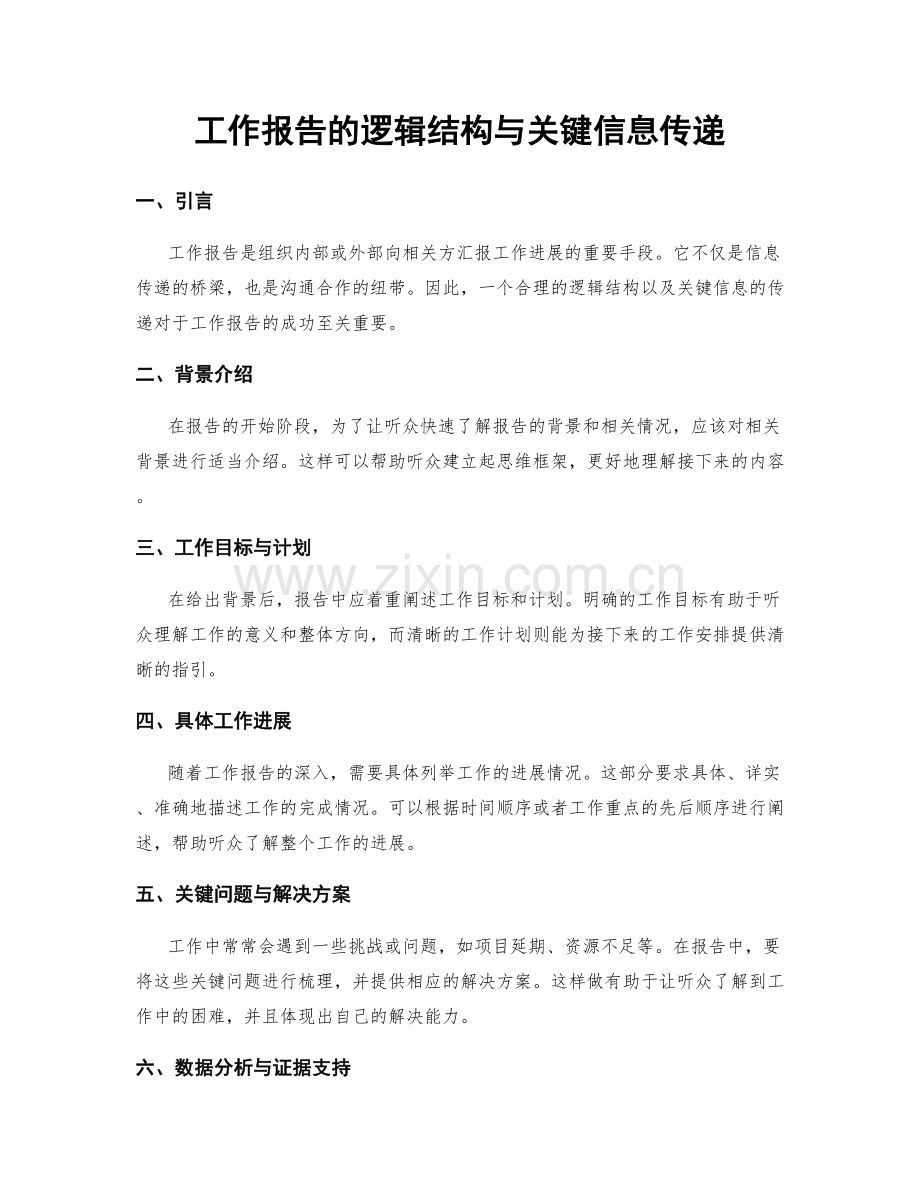 工作报告的逻辑结构与关键信息传递.docx_第1页