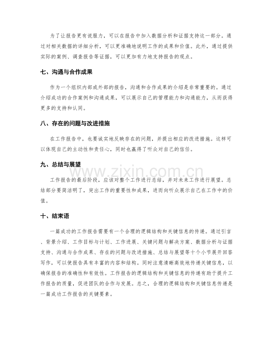 工作报告的逻辑结构与关键信息传递.docx_第2页