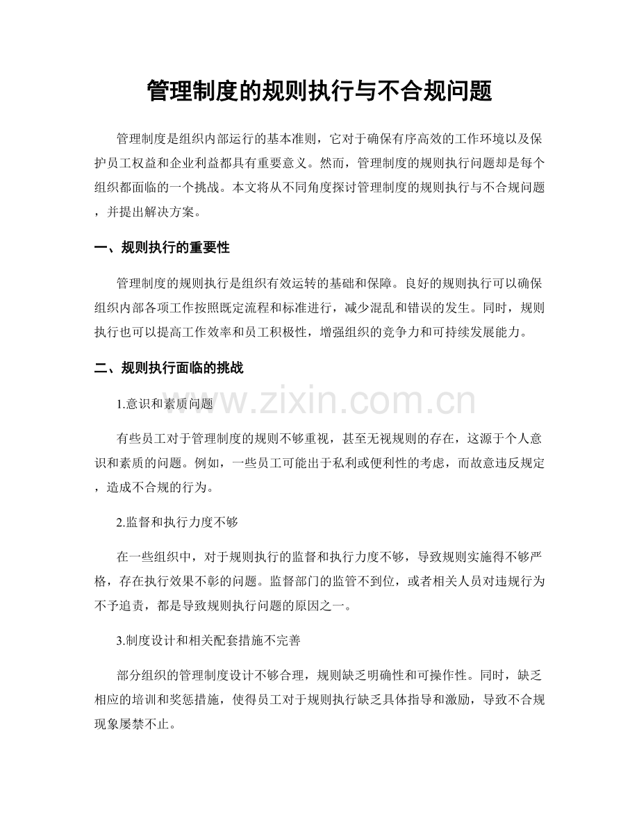 管理制度的规则执行与不合规问题.docx_第1页