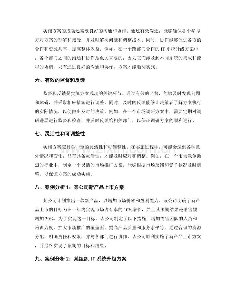 实施方案成功的要点与案例分析.docx_第2页
