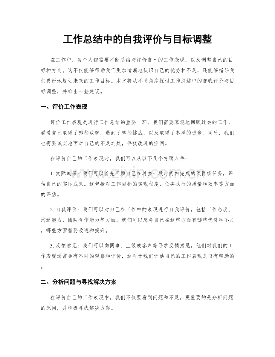 工作总结中的自我评价与目标调整.docx_第1页