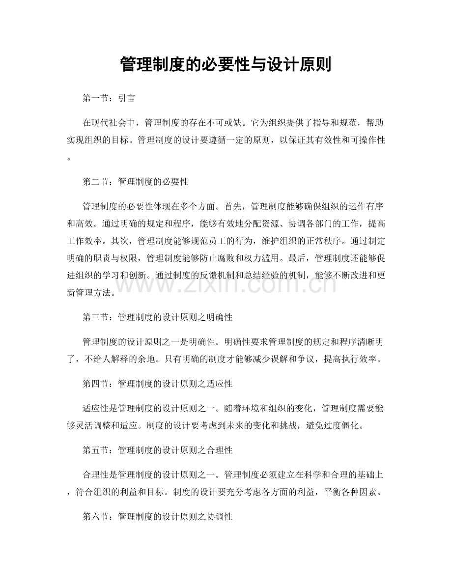 管理制度的必要性与设计原则.docx_第1页