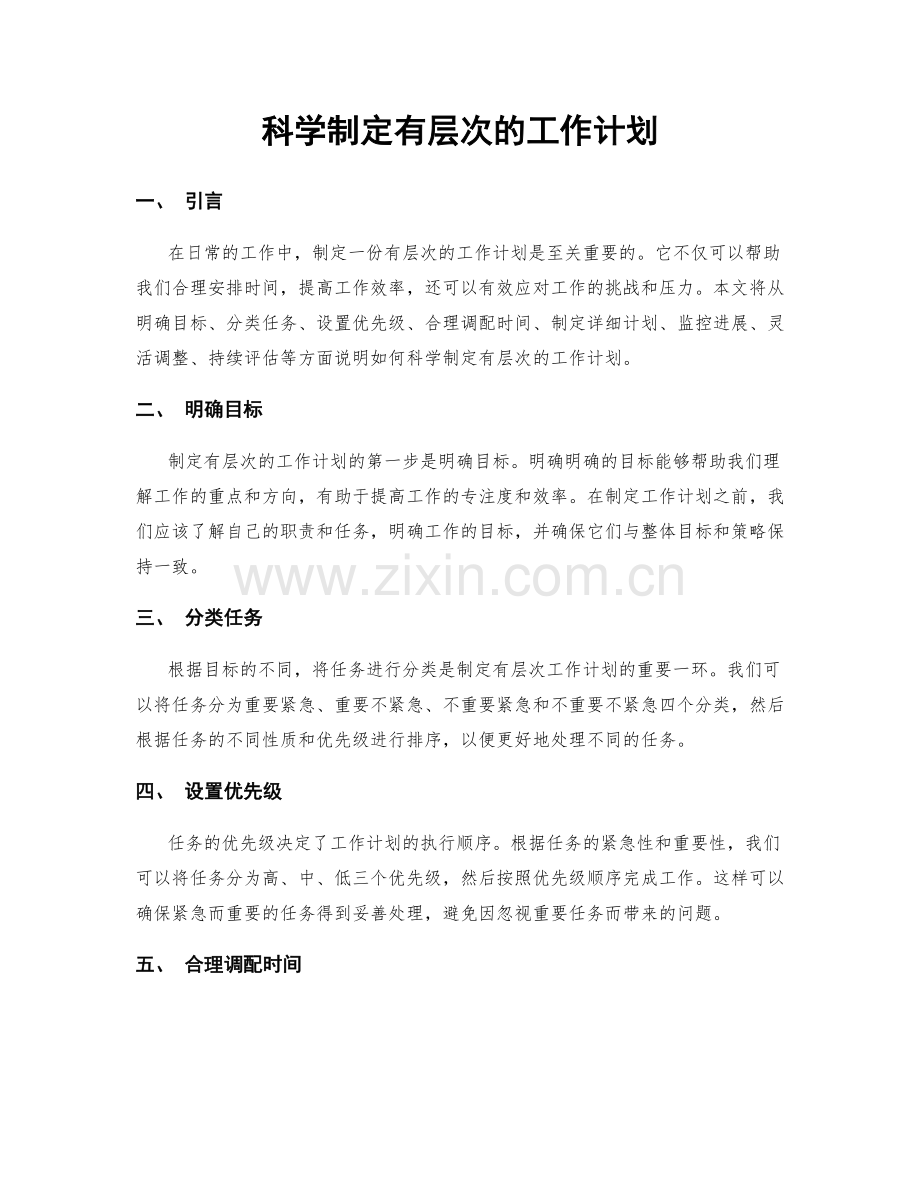 科学制定有层次的工作计划.docx_第1页