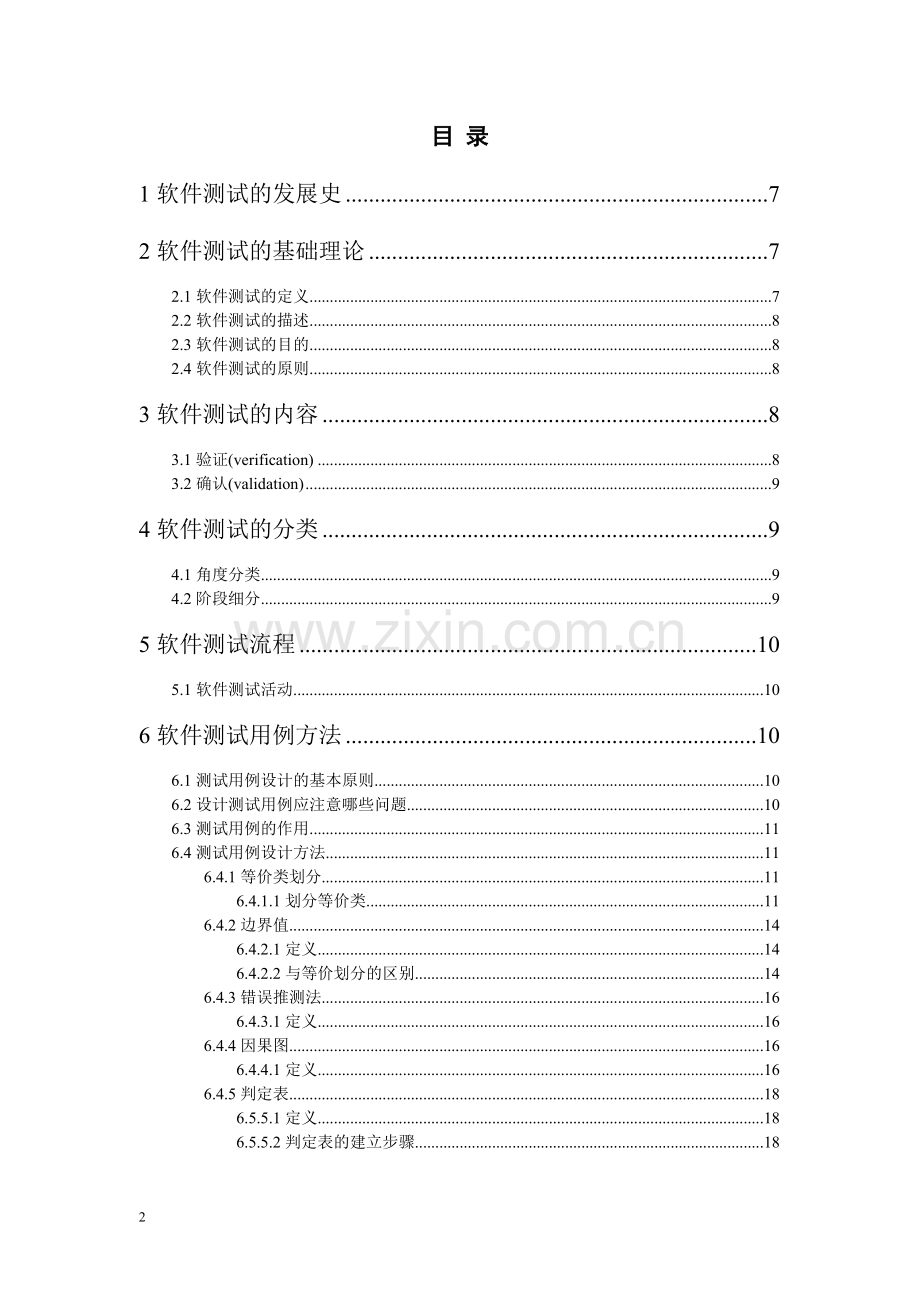 软件测试毕业设计论文.doc_第2页