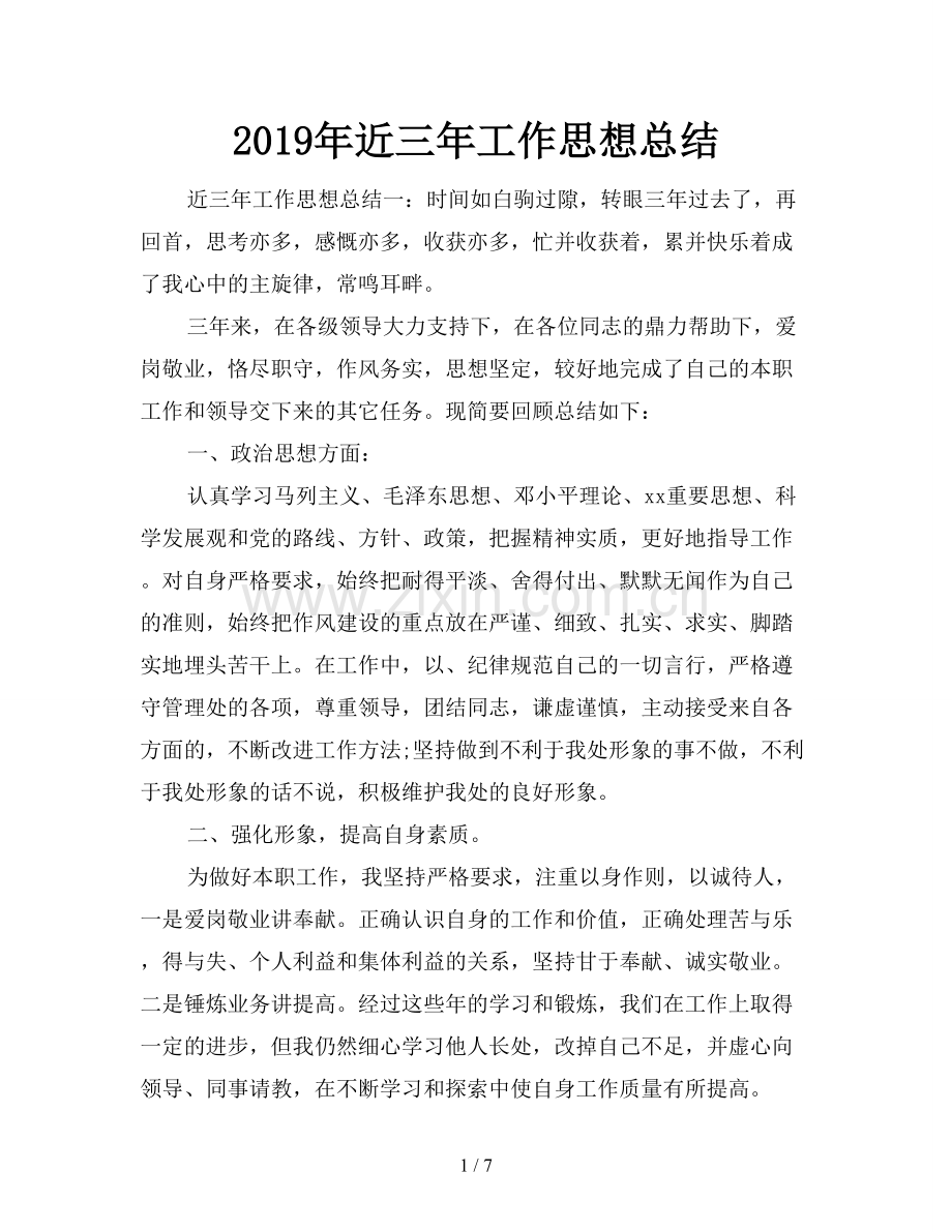 2019年近三年工作思想总结.doc_第1页