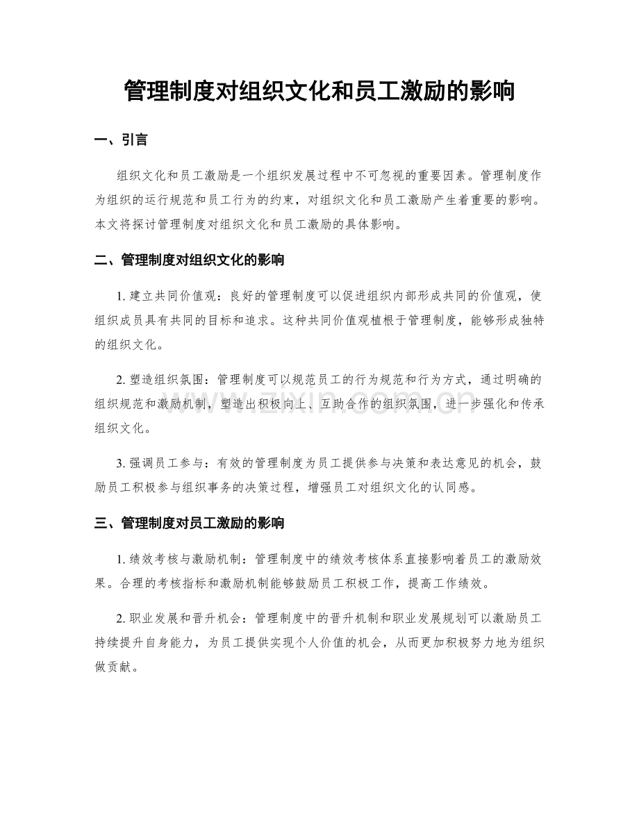 管理制度对组织文化和员工激励的影响.docx_第1页