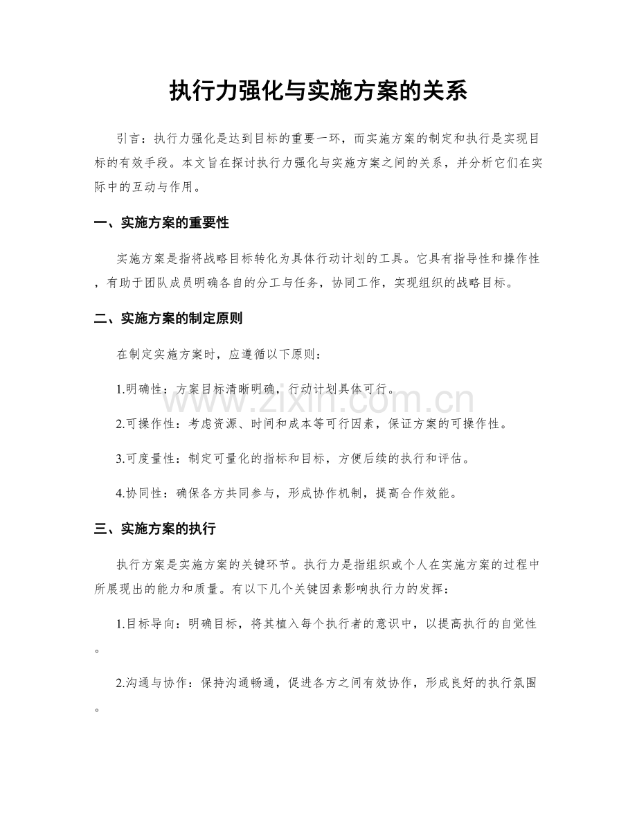 执行力强化与实施方案的关系.docx_第1页