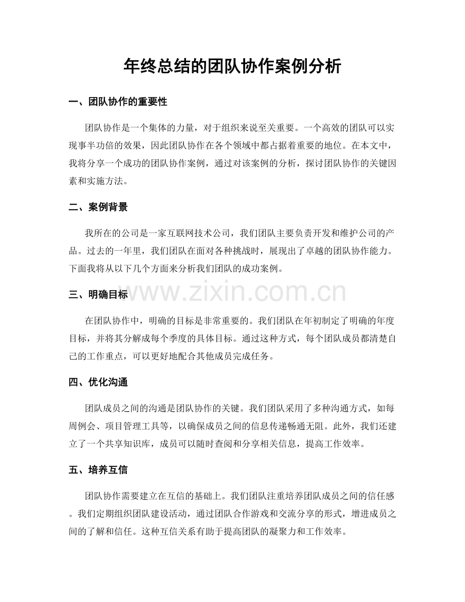 年终总结的团队协作案例分析.docx_第1页