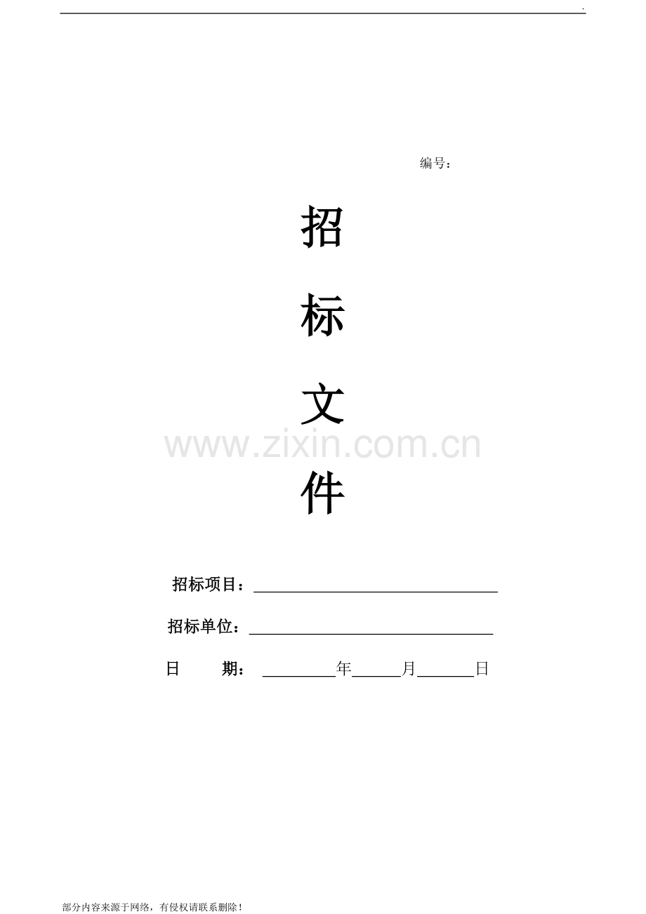 1、《开荒清洁招标文件》范本.doc_第2页