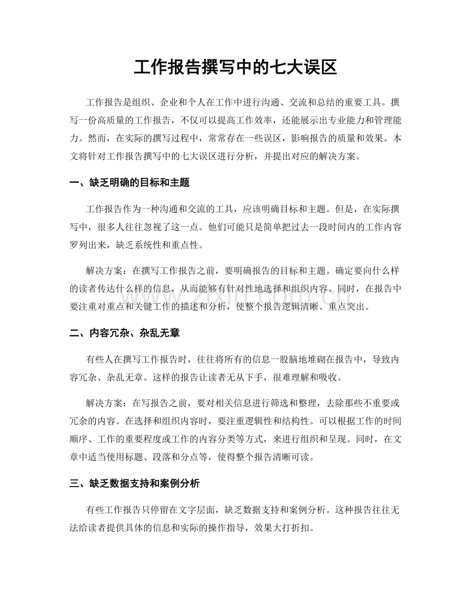 工作报告撰写中的七大误区.docx_第1页