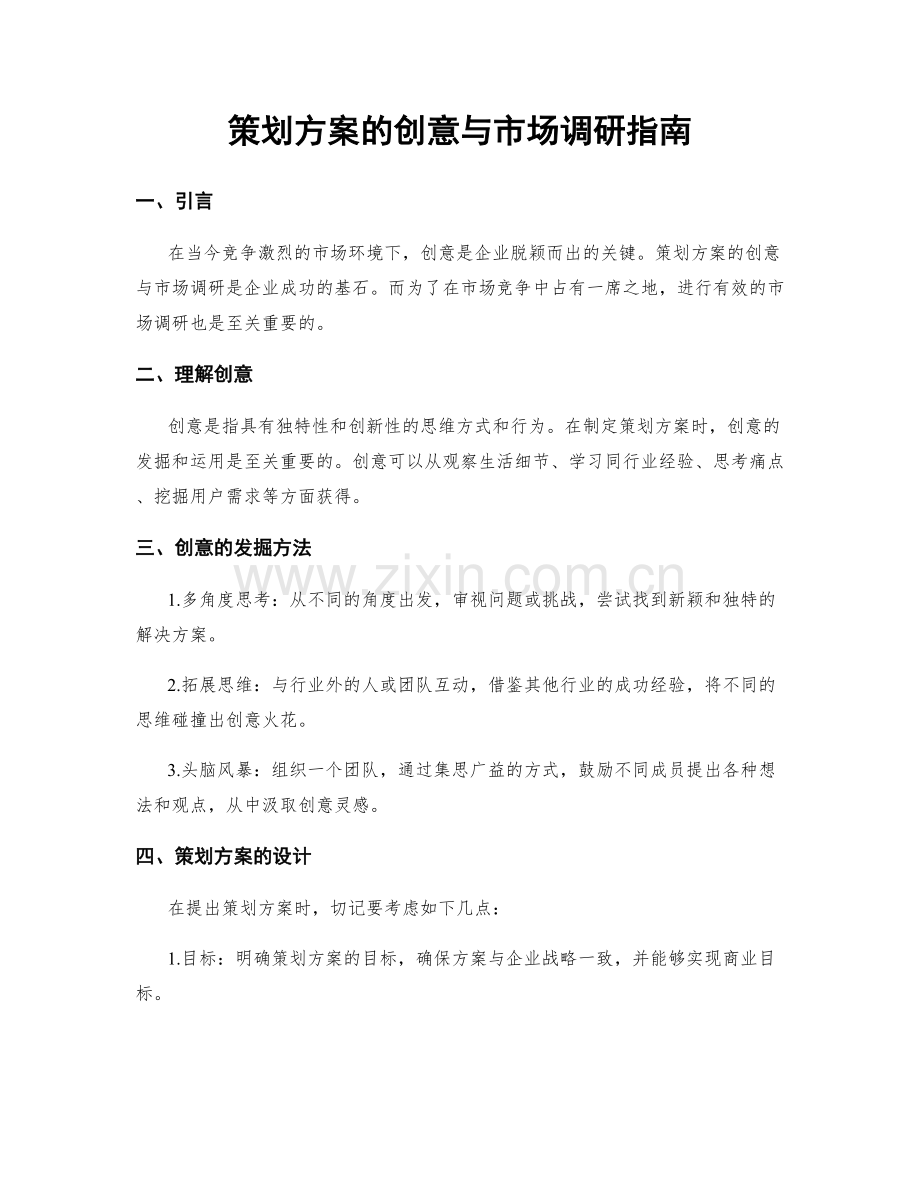 策划方案的创意与市场调研指南.docx_第1页