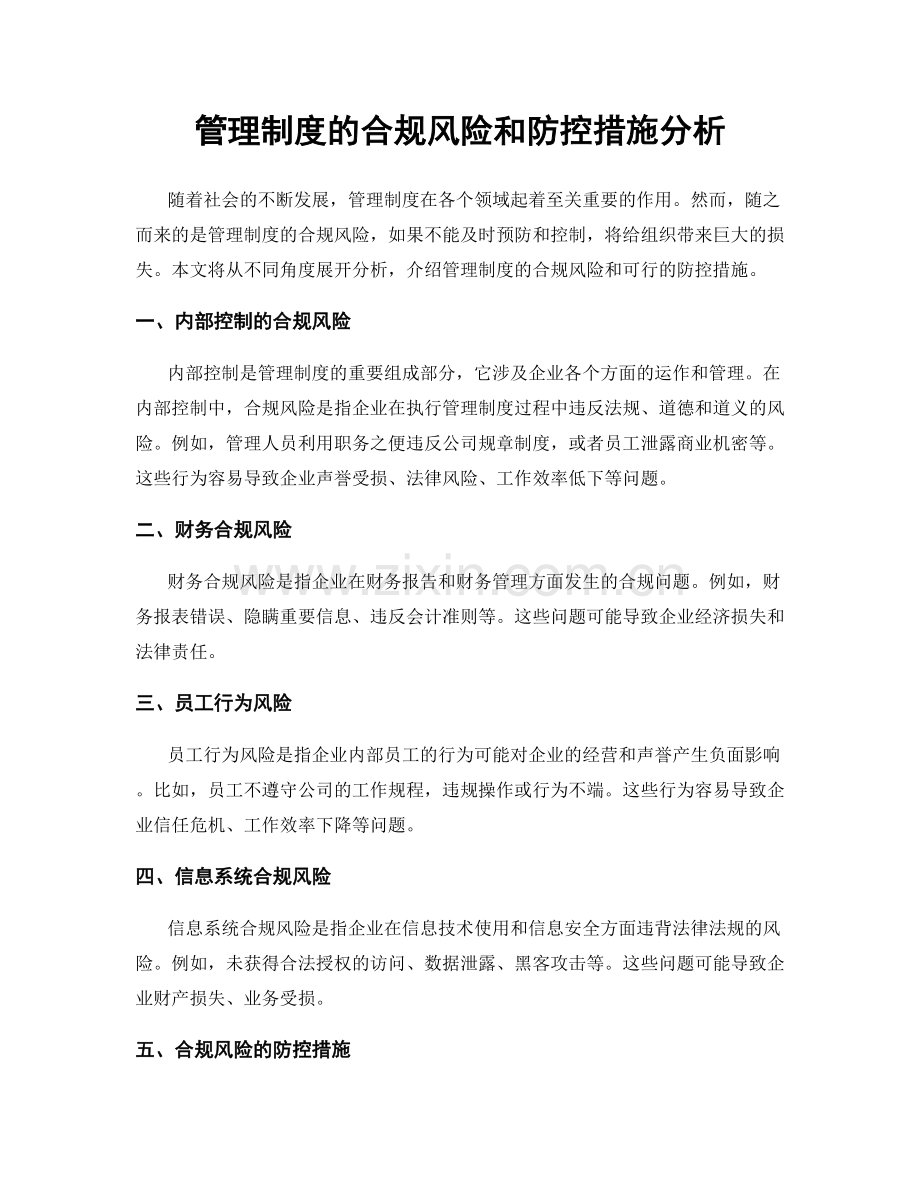 管理制度的合规风险和防控措施分析.docx_第1页