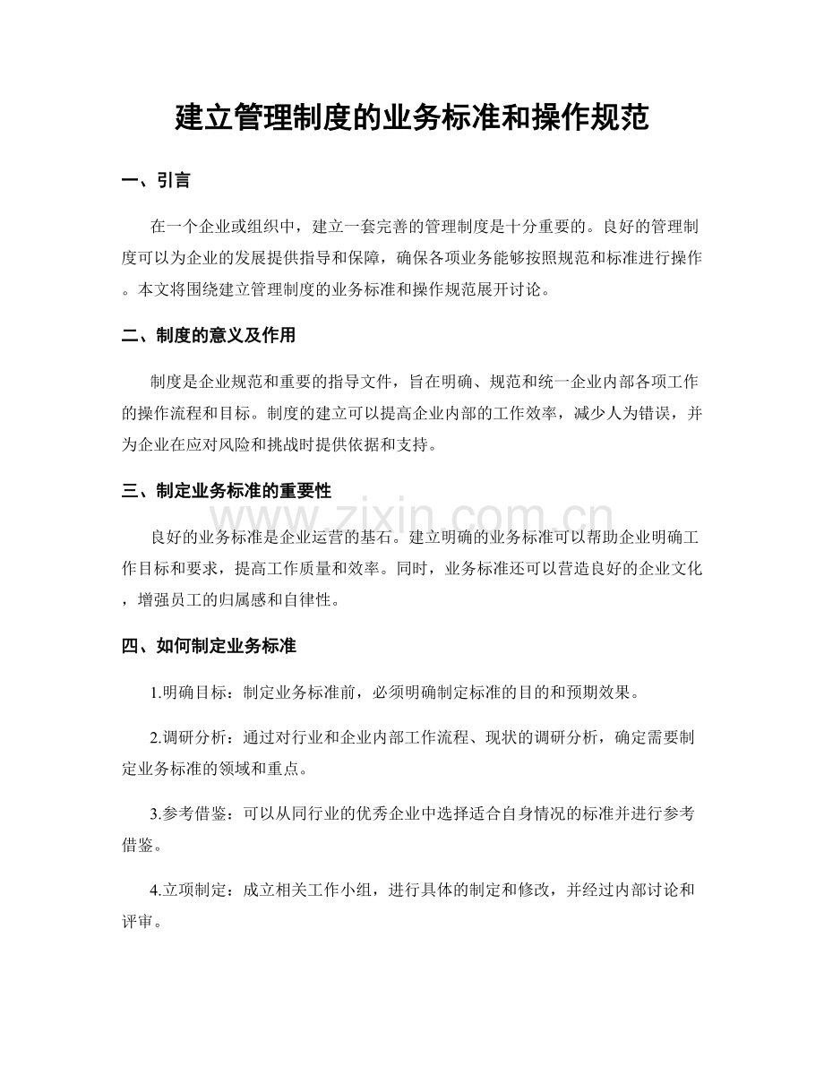 建立管理制度的业务标准和操作规范.docx_第1页