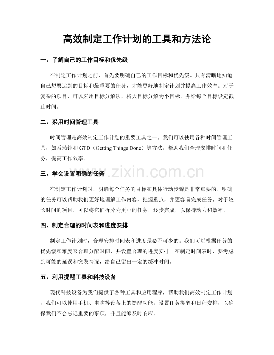 高效制定工作计划的工具和方法论.docx_第1页